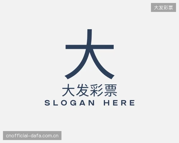 认识大发彩票集团