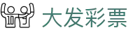 大发彩票（中文）官方网站 - 官方中文主页